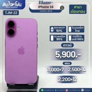 iPhone 16 128GB มือสอง (สาขาเมืองทอง) [TJM-22]