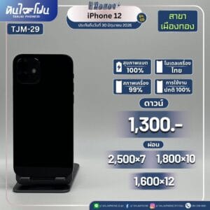 iPhone 12 64GB มือสอง (สาขาเมืองทอง) [TJM-29]