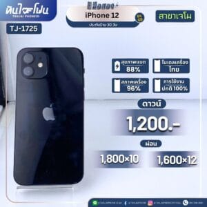 iPhone 12 64GB มือสอง (สาขาเจโม) [TJ-1725]