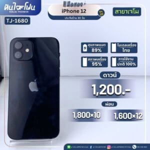 iPhone 12 64GB มือสอง (สาขาเจโม) [TJ-1680]