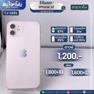 iPhone 12 64GB มือสอง (สาขาเจโม) [TJ-1691]