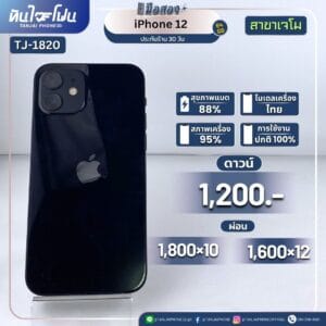 iPhone 12 64GB มือสอง (สาขาเจโม) [TJ-1820]