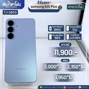 Samsung Galaxy S25 Plus 256GB มือสอง (สาขาเจโม) [TJ-1603]