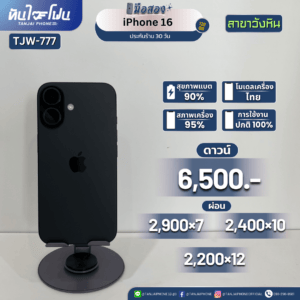 iPhone 16 128GB มือสอง (สาขาวังหิน) [TJW-777]