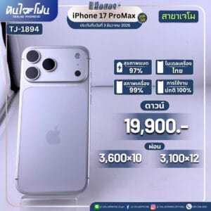 iPhone 17 ProMax 256GB มือสอง (สาขาเจโม) [TJ-1894]