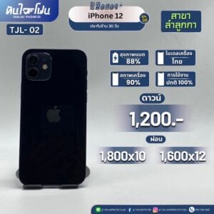 iPhone 12 64GB มือสอง (สาขาลำลูกกา) [TJL-02]