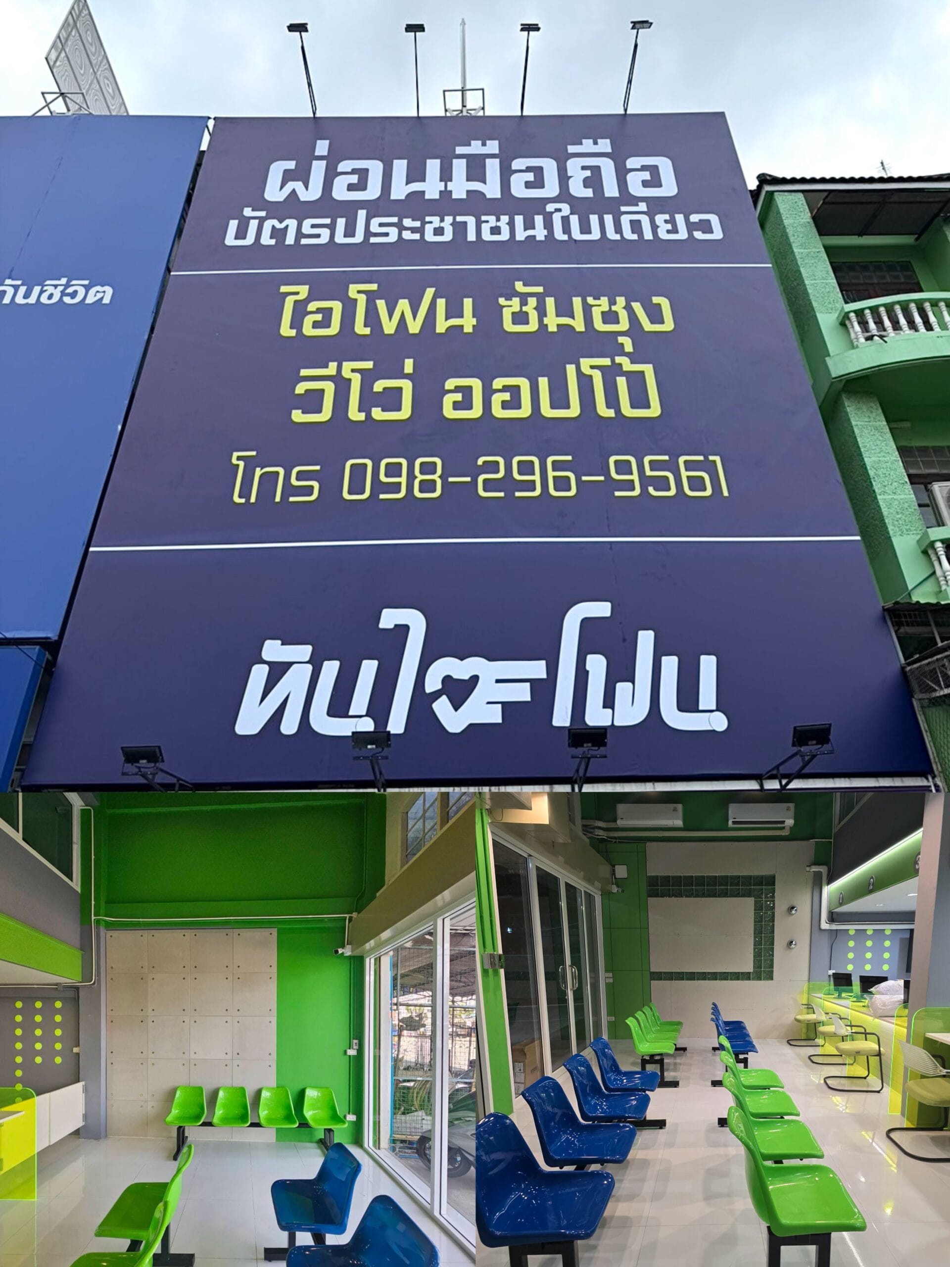 หน้าร้าน ทันใจโฟน สาขาลำลูกกา