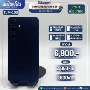 Samsung Galaxy S25 256GB มือสอง (สาขาเมืองทอง) [TJM-103]