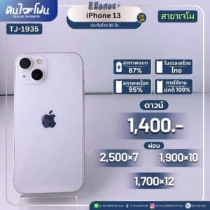 iPhone 13 128GB มือสอง (สาขาเจโม) [TJ-1935]