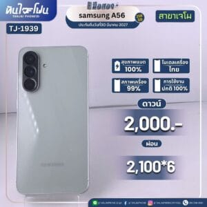 Samsung A56 256GB มือสอง (สาขาเจโม) [TJ-1939]