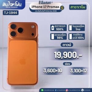 iPhone 17 ProMax 256GB มือสอง (สาขาเจโม) [TJ-1944]