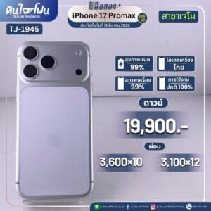 iPhone 17 ProMax 256GB มือสอง (สาขาเจโม) [TJ-1945]