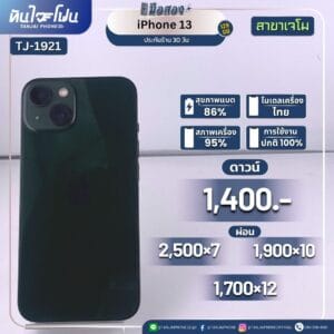 iPhone 13 128GB มือสอง (สาขาเจโม) [TJ-1921]