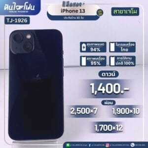iPhone 13 128GB มือสอง (สาขาเจโม) [TJ-1926]