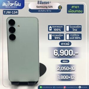 Samsung Galaxy S25 256GB มือสอง (สาขาเมืองทอง) [TJM-134]