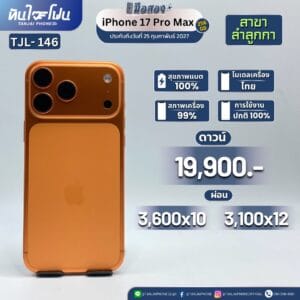iPhone 17 ProMax 256GB มือสอง (สาขาลำลูกกา) [TJL-146]