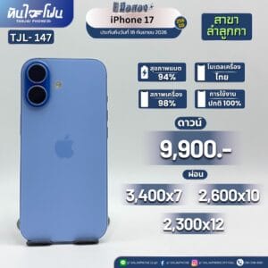 iPhone 17 128GB มือสอง (สาขาลำลูกกา) [TJL-147]