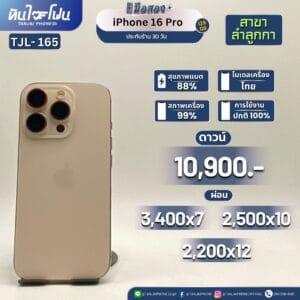 iPhone 16 Pro 128GB มือสอง (สาขาลำลูกกา) [TJL-165]