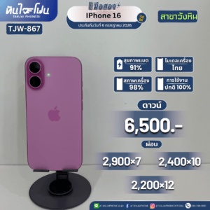 iPhone 16 128GB มือสอง (สาขาวังหิน) [TJW-867]