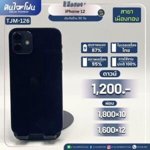 iPhone 12 64GB มือสอง (สาขาเมืองทอง) [TJM-126]