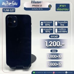 iPhone 12 64GB มือสอง (สาขาเมืองทอง) [TJM-127]