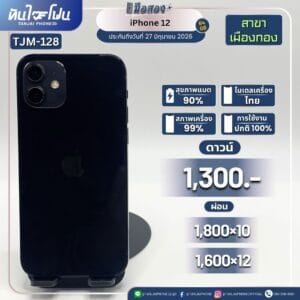 iPhone 12 64GB มือสอง (สาขาเมืองทอง) [TJM-128]