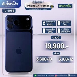 iPhone 17 ProMax 256GB มือสอง (สาขาเจโม) [TJ-1958]