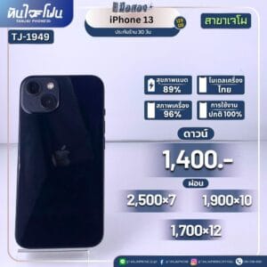 iPhone 13 128GB มือสอง (สาขาเจโม) [TJ-1949]